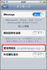 iPod touch iMessageで開封証明を送信する