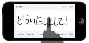 iPod touchで手書きメッセージを入力する