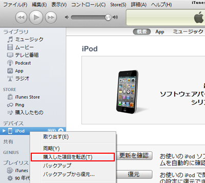 iPod touch と iTunesを同期する