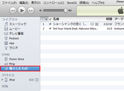 iTunes 購入したもの