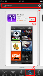 iPod touchでPodcastアプリを検索する