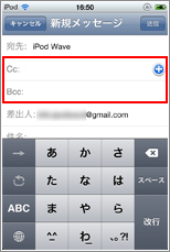 iPod touch Cc/Bcc追加