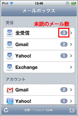 iPod touch メールボックス