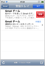iPod touch メール削除