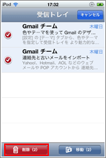 iPod touch メール削除