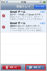 iPod touch メール選択