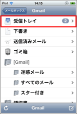 iPod touch 受信トレイ