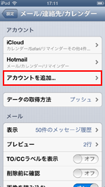 iPod touch メールアカウントを追加する