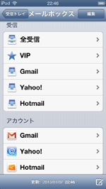 iPod touch メールアプリでメールアカウントを切り替える
