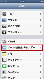 iPod touch メール設定