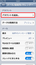 iPod touch アカウントを追加