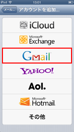 iPod touch Gmailアカウント