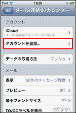 iPod touch アカウントを追加