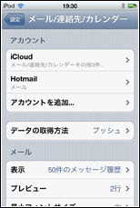 iPod touch ホットメールアカウントが追加