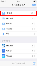 全受信ボックスを選択する