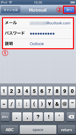 iPod touchでOutlook.comのアカウント情報を入力する