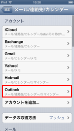 iPod touchで『Outlook.com』のメールアカウントが追加される