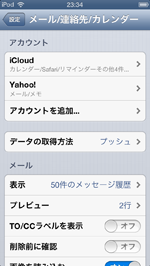 iPod touchでYahooメールのアカウントが追加される