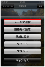 「メールで送信」をタップ