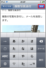 宛先や件名等を入力後、「送信」をタップ