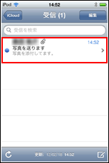 iPod touch 受信メール一覧から写真が添付されているメールを選択