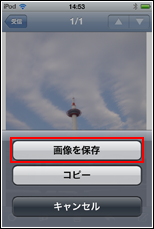 iPod touch 「画像を保存」をタップ