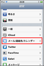 iPod touch メール設定