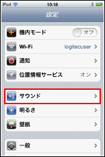 iPod touch 設定 サウンド