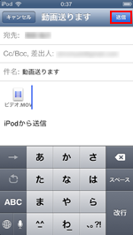 iPod touchのメールに動画が添付される