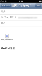 iPod touchでビデオをメールで送信する