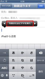 iPod touchで新規メール作成画面で「写真またはビデオを挿入」をタップする