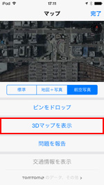 iPod touchのマップで3Dマップを表示する
