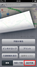 iPod touchのマップで航空写真を選択する
