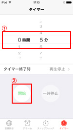 iPod touchでタイマーを設定する