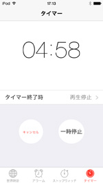 iPod touchでタイマーを開始する