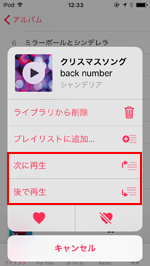 iPod touchで「次に再生」「後で再生」をタップする
