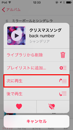 iPod touchのミュージックアプリで「次に再生」をタップする