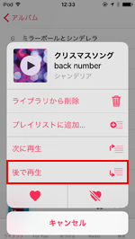 iPod touchのミュージックアプリで「後で再生」をタップする