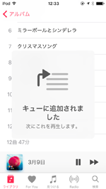 ミュージックアプリで曲を再生リスト(次に再生)に追加する