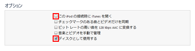 iPodの概要画面のオプション欄