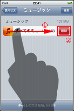 iPod touch　すべてのミュージックを削除する