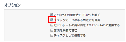 チェックマークのある項目だけを同期するをチェック