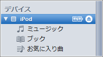 デバイス欄のiPodを選択