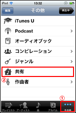 iPod touchでその他タブから共有を選択する