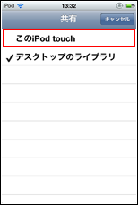 このiPod touchを選択する