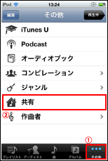 iPod touchでその他タブから共有をタップする