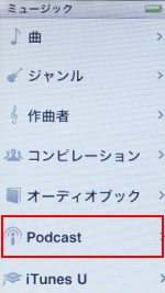 第7世代 iPod nanoでPodcastを選択する