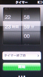 第7世代 iPod nanoでのタイマーは最大23時間59分で設定可能