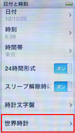 第7世代 iPod nanoで設定から世界時計を選択する