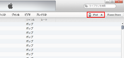 iTunes 「デバイス」欄のiPodを選択する